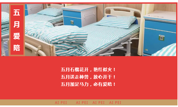 【五月聯營】愛陪共享陪護床精彩案例邀您一起浪!