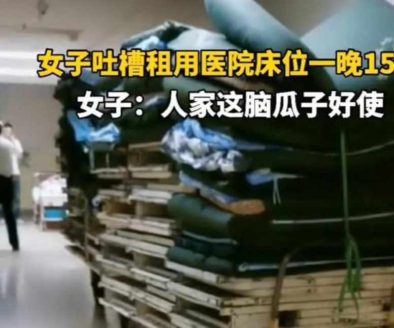 吐槽醫院陪護床收費15一晚！腦瓜子真好用