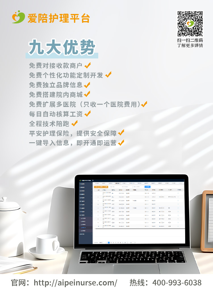 愛陪護(hù)理平臺(tái):最低980元起,實(shí)時(shí)到賬享全年服務(wù),免費(fèi)定制功能助力醫(yī)院高效運(yùn)營